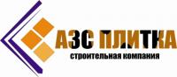 АЗС ПЛИТКА