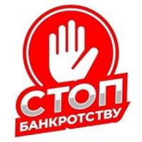 ООО Стоп Банкротству ООО Стоп Банкротству