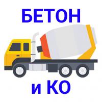 БЕТОН и КО