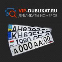 Дубликаты гос номеров Вип-дубликат Дубликаты гос номеров Вип-дубликат