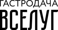 Ресторан «Гастродача Вселуг» Ресторан «Гастродача Вселуг»