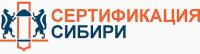 Центр сертификации «Сертификация Сибири» Центр сертификации «Сертификация Сибири»