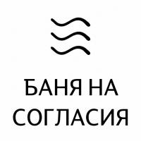 Баня на Согласия Баня на Согласия