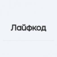 Лайфкод Лайфкод
