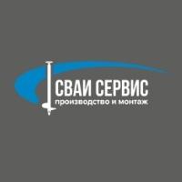Сваи‑Сервис Сваи‑Сервис