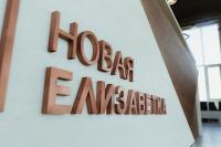 Новая Елизаветка