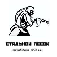 Центр Пескоструйной обработки &quot;Стальной Песок&quot;