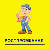 Аварийно-Сервисная служба канализации Ростпромканал Аварийно-Сервисная служба канализации Ростпромканал