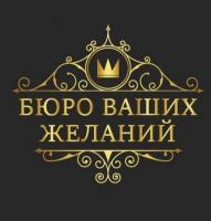 Праздничное агентство Бюро ваших желаний