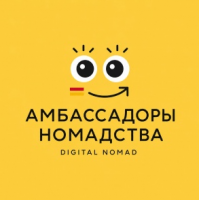Digital Nomad («Амбассадоры Номадства»)