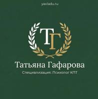 Татьяна Гафарова Психолог КПТ Татьяна Гафарова Психолог КПТ
