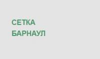 Сетка Барнаул