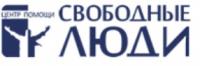 Свободные люди