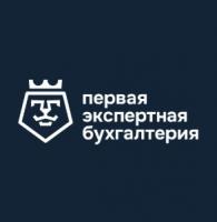 Первая Экспертная Бухгалтерия