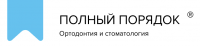 Полный порядок Полный порядок