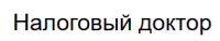 Налоговый доктор