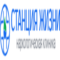 Наркологическая клиника «Станция Жизни» Наркологическая клиника «Станция Жизни»