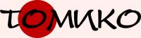 Томико