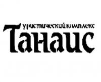 Туристический рекреационный комплекс «Танаис» Туристический рекреационный комплекс «Танаис»