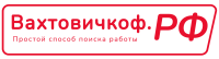 Вахтовичкоф РФ