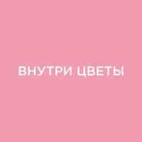 Магазин цветов "Внутри Цветы" Магазин цветов "Внутри Цветы"
