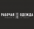 ООО Рабочая одежда