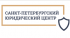 Санкт-Петербургский юридический центр