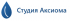 Студия Аксиома Студия Аксиома