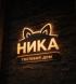 Гостевой дом НИКА