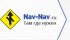 Nav-Nav.ru Интернет магазин GPS навигаторов