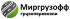 Миргрузофф Миргрузофф