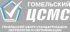 Гомельский ЦСМС Гомельский ЦСМС