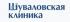  Шуваловская клиника