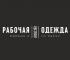 ООО «Рабочая одежда»