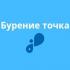 Бурение точка