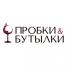 Пробки &amp; Бутылки