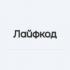 Лайфкод