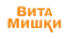 Витамишки Bio +