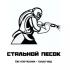 Центр Пескоструйной обработки &quot;Стальной Песок&quot;