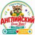 Английский Для Вас!