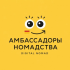 Digital Nomad («Амбассадоры Номадства») Digital Nomad («Амбассадоры Номадства»)