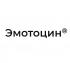 Эмотоцин