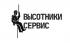 Организация Высотники Сервис