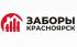 Заборы Красноярск