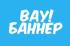 Типография ВауБаннер Типография ВауБаннер