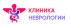 Неврологическая клиника