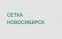 Сетка Новосибирск
