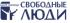 Свободные люди