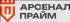 Общество с ограниченной ответственностью «Арсенал Прайм»