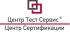 ООО « Центр Тест Сервис»